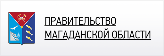 Правительство Магаданской области